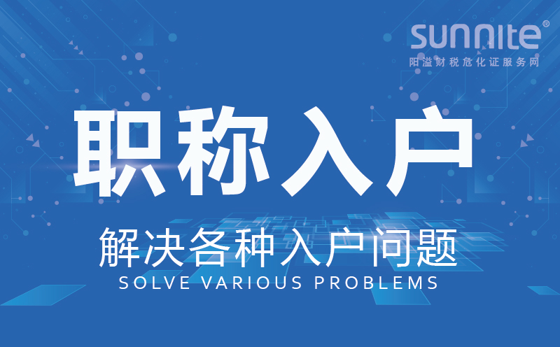 職稱入戶廣州辦理