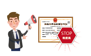 廣州危化品經營許可證好辦嗎?