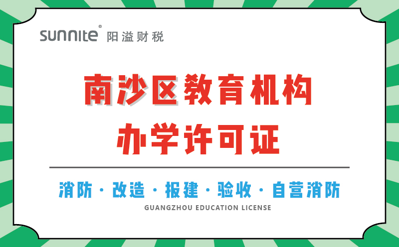 南沙區(qū)教育機(jī)構(gòu)辦學(xué)許可證代辦