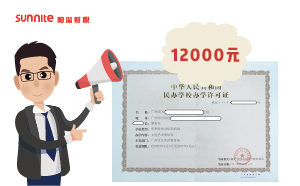 2024年7月辦學(xué)許可證代辦費(fèi)用多少?