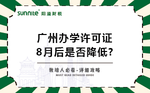 廣州辦學(xué)許可證8月后條件是否降低