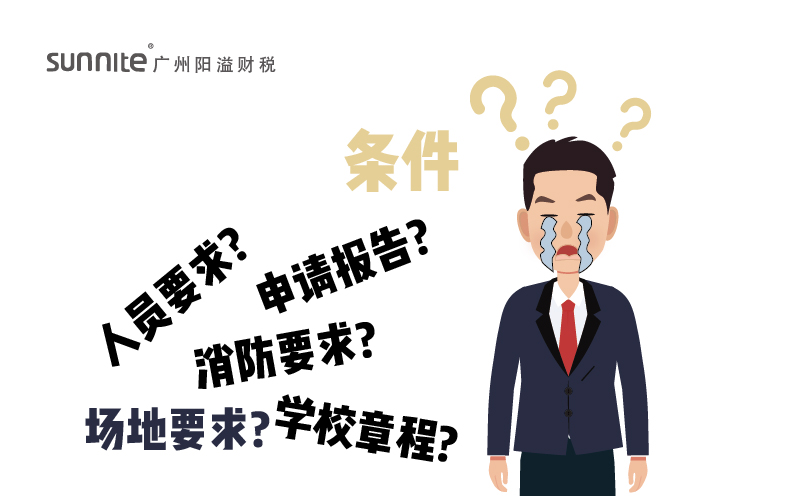 辦理辦學(xué)許可證需要的條件