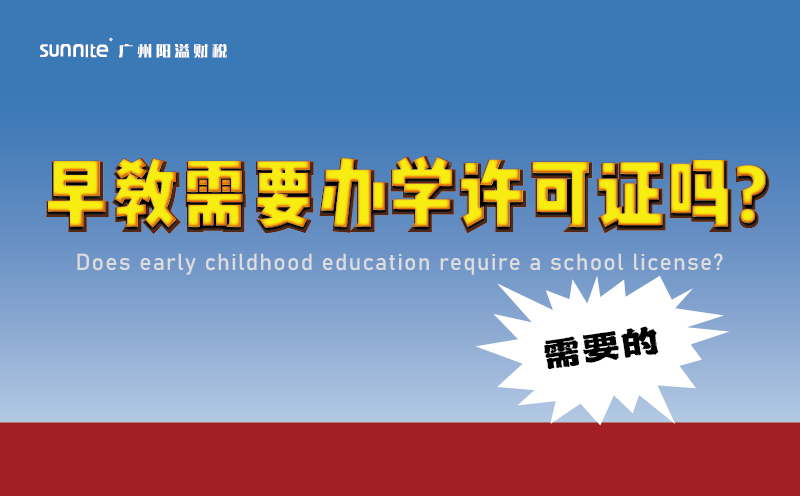 早教需要辦學(xué)許可證嗎
