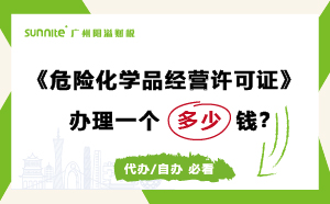 危險化學品經營許可證代辦需要多少錢？費用科普