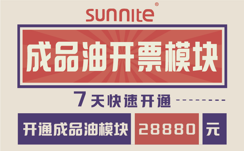 成品油危化證開票模塊-7天快速開通-一站式服務