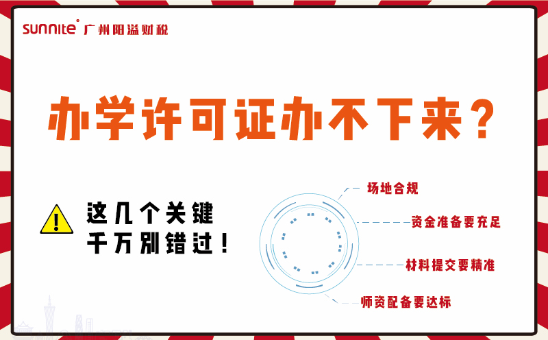 辦學(xué)許可證辦不下來？這幾個關(guān)鍵千萬別錯過！