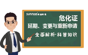 危化證延期、變更與重新申請(qǐng)的全面解析-科普知識(shí)
