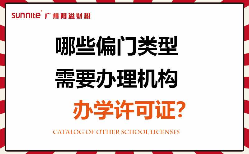 哪些偏門類型需要辦理機(jī)構(gòu)辦學(xué)許可證