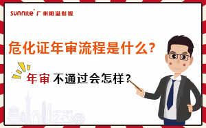 危化證年審流程是什么？年審不通過(guò)會(huì)怎樣？