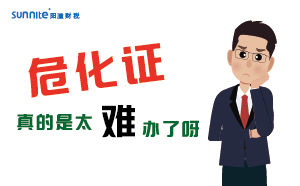 辦理危化證難題多，陽(yáng)溢為您一一破解