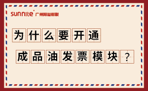 為什么要開(kāi)通成品油發(fā)票模塊？
