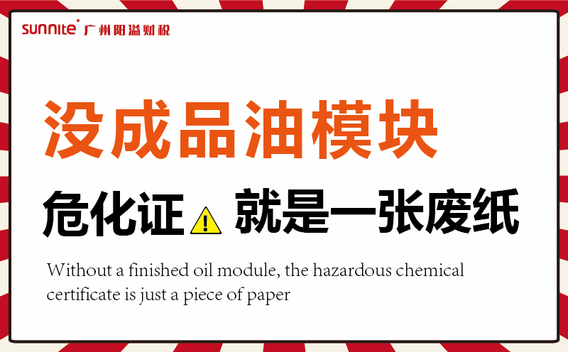 沒有成品油模塊,危化證就是一張廢紙