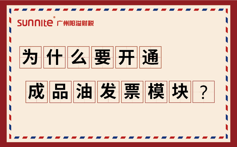 為什么要開通成品油發票模塊