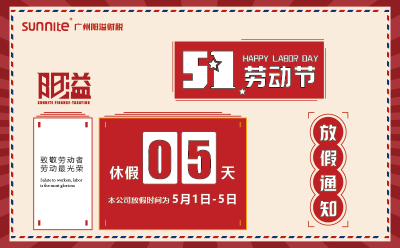 2025年五一勞動節放假通知