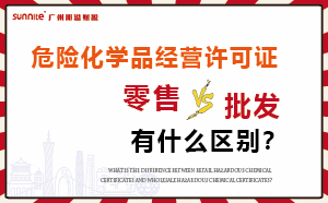 零售型危化證和批發(fā)類型危化證有什么區(qū)別？
