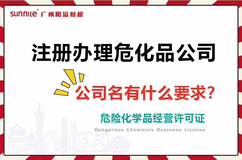 注冊辦理危化證公司，公司名有什么要求