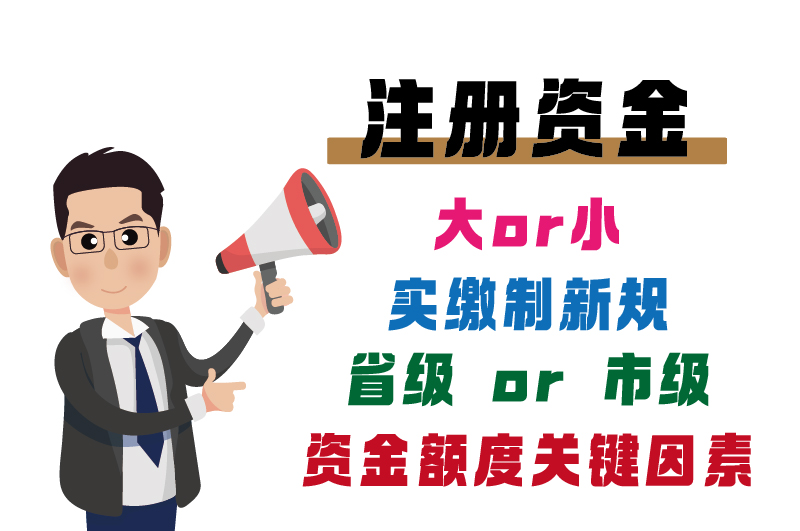 ?；C注冊資金必看指南-2