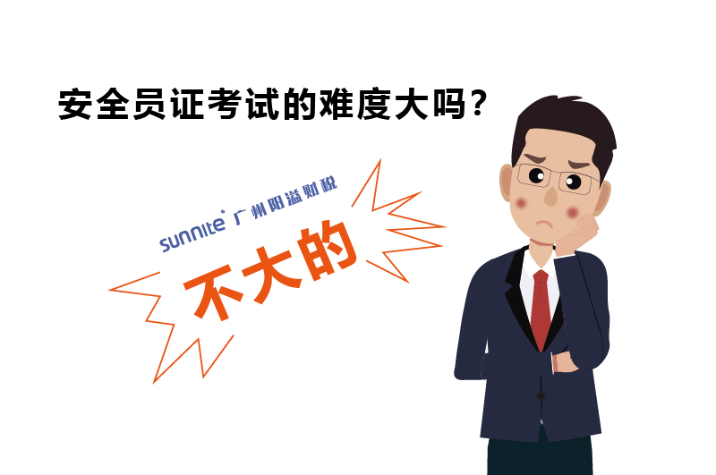 考取安全員證需要滿足的條件