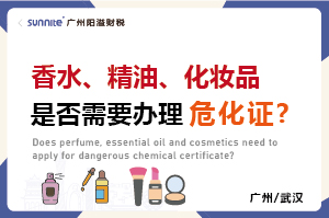 香水、精油、化妝品是否需要辦理?；C?