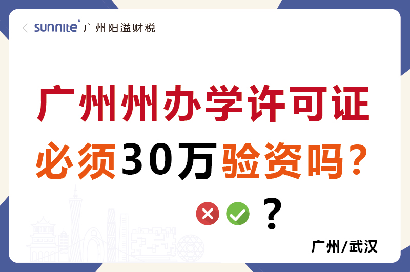 廣州辦學許可證必須30萬驗資嗎