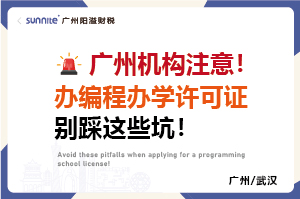 辦編程辦學(xué)許可證別踩這些坑