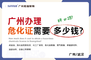 辦理危化證需要多少錢?8千還是2萬(wàn)