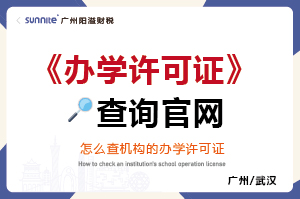 怎么查有沒有辦學(xué)許可證