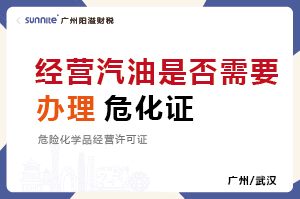 經(jīng)營(yíng)汽油是否需要辦理危化證？