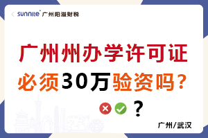 廣州辦學(xué)許可證必須30萬驗(yàn)資嗎？