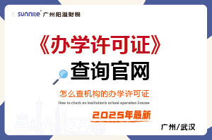 辦學(xué)許可證查詢官網(wǎng)-最新版