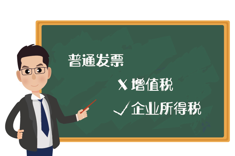 普票不能抵扣增值稅但可抵扣企業所得稅
