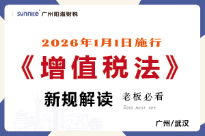 《增值稅法》新規解讀，2026年1月1日施行