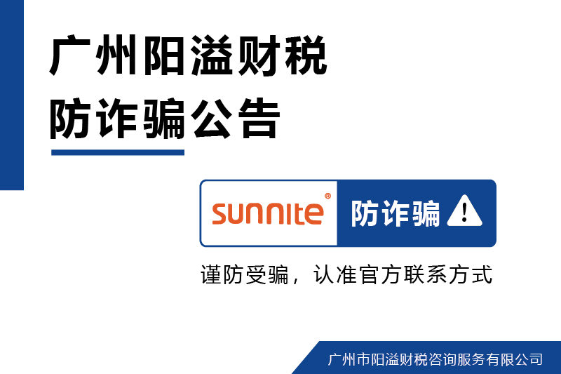 廣州陽溢財稅謹防冒用名義詐騙警示公告